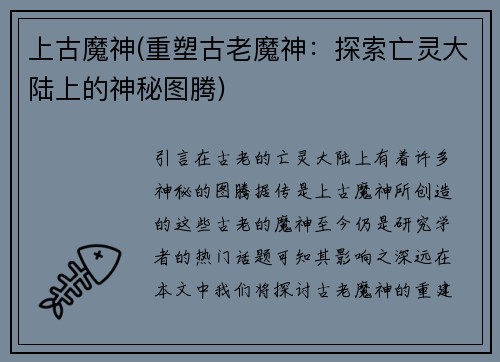 上古魔神(重塑古老魔神：探索亡灵大陆上的神秘图腾)