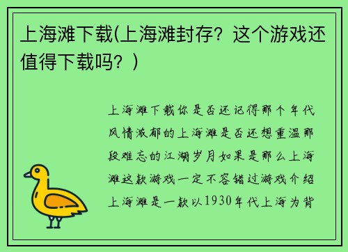 上海滩下载(上海滩封存？这个游戏还值得下载吗？)