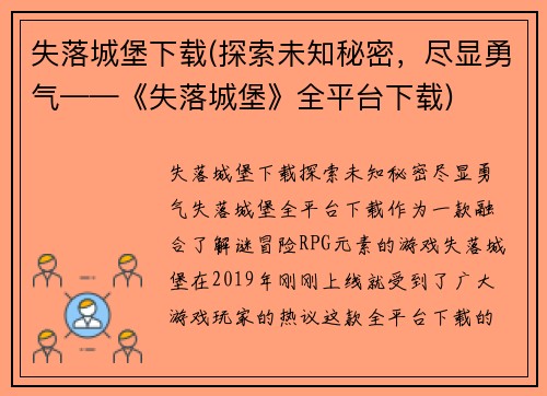 失落城堡下载(探索未知秘密，尽显勇气——《失落城堡》全平台下载)