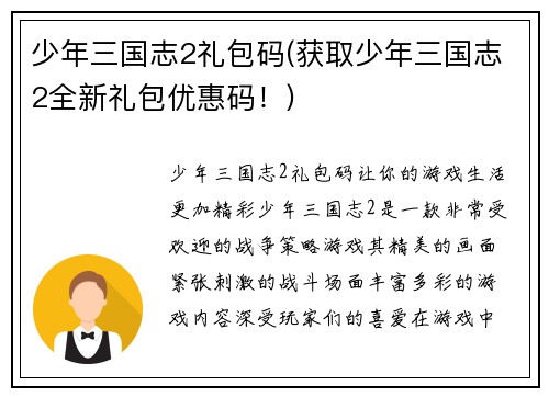 少年三国志2礼包码(获取少年三国志2全新礼包优惠码！)