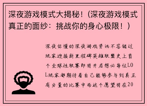 深夜游戏模式大揭秘！(深夜游戏模式真正的面纱：挑战你的身心极限！)