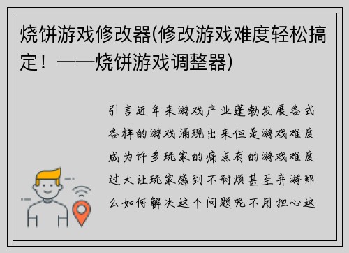 烧饼游戏修改器(修改游戏难度轻松搞定！——烧饼游戏调整器)
