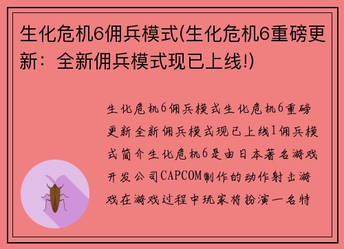 生化危机6佣兵模式(生化危机6重磅更新：全新佣兵模式现已上线!)