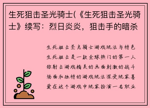 生死狙击圣光骑士(《生死狙击圣光骑士》续写：烈日炎炎，狙击手的暗杀)