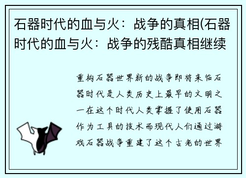 石器时代的血与火：战争的真相(石器时代的血与火：战争的残酷真相继续揭露)