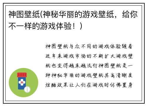 神图壁纸(神秘华丽的游戏壁纸，给你不一样的游戏体验！)