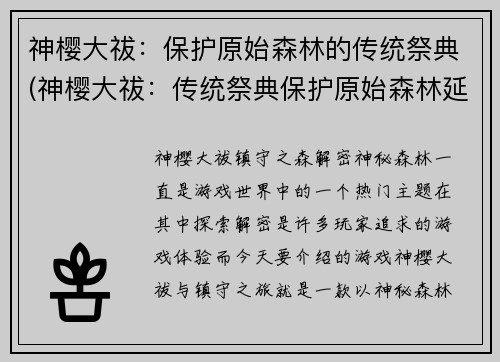 神樱大祓：保护原始森林的传统祭典(神樱大祓：传统祭典保护原始森林延续)