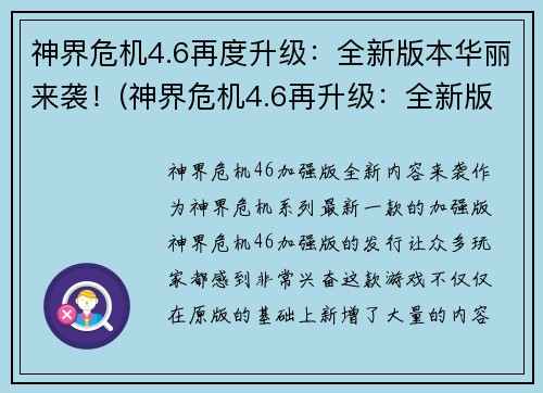 神界危机4.6再度升级：全新版本华丽来袭！(神界危机4.6再升级：全新版本闪亮登场！)