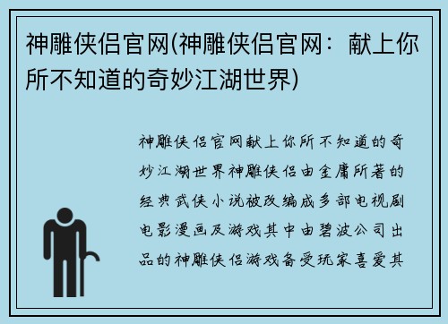 神雕侠侣官网(神雕侠侣官网：献上你所不知道的奇妙江湖世界)