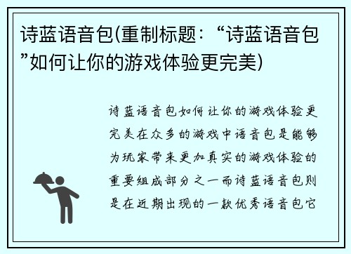 诗蓝语音包(重制标题：“诗蓝语音包”如何让你的游戏体验更完美)