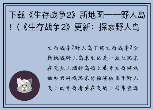 下载《生存战争2》新地图——野人岛！(《生存战争2》更新：探索野人岛的新地图！)
