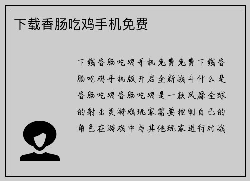 下载香肠吃鸡手机免费