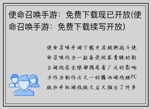 使命召唤手游：免费下载现已开放(使命召唤手游：免费下载续写开放)