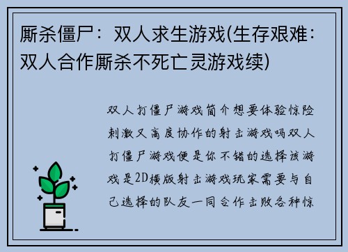 厮杀僵尸：双人求生游戏(生存艰难：双人合作厮杀不死亡灵游戏续)