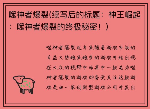噬神者爆裂(续写后的标题：神王崛起：噬神者爆裂的终极秘密！)