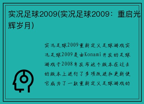 实况足球2009(实况足球2009：重启光辉岁月)