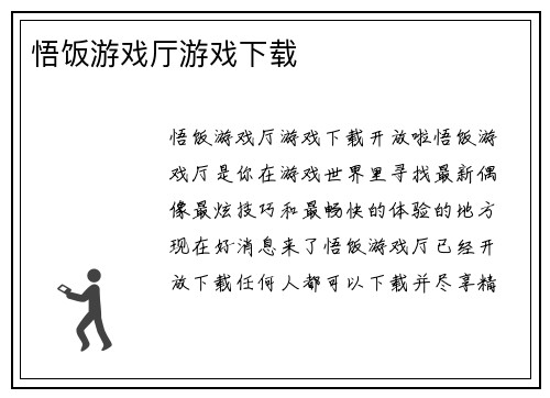 悟饭游戏厅游戏下载