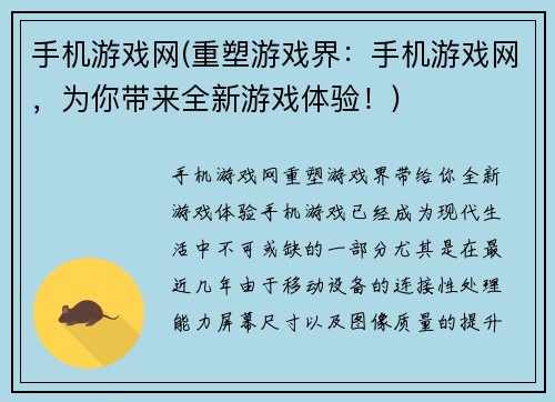 手机游戏网(重塑游戏界：手机游戏网，为你带来全新游戏体验！)