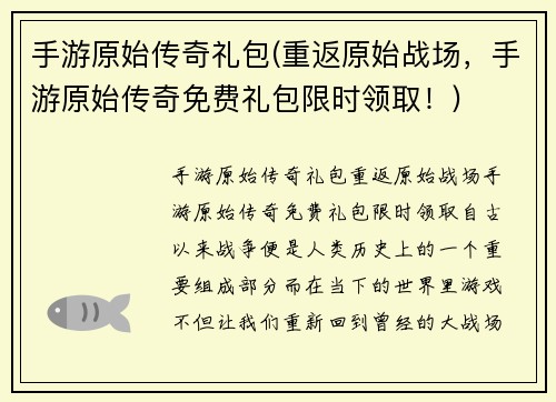 手游原始传奇礼包(重返原始战场，手游原始传奇免费礼包限时领取！)
