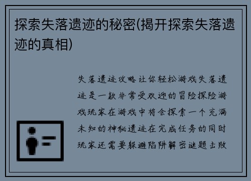 探索失落遗迹的秘密(揭开探索失落遗迹的真相)