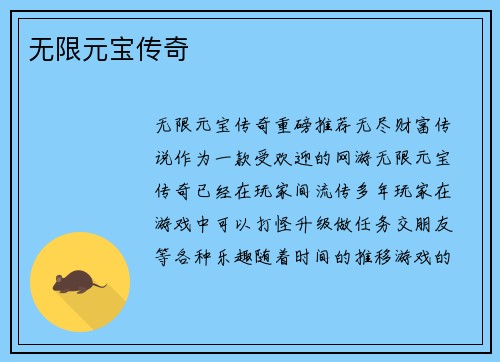 无限元宝传奇