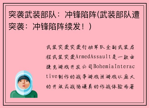 突袭武装部队：冲锋陷阵(武装部队遭突袭：冲锋陷阵续发！)