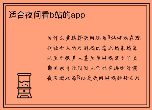 适合夜间看b站的app