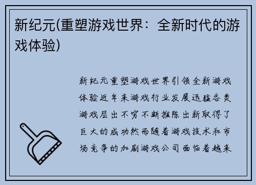 新纪元(重塑游戏世界：全新时代的游戏体验)