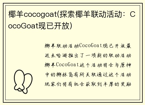椰羊cocogoat(探索椰羊联动活动：CocoGoat现已开放)
