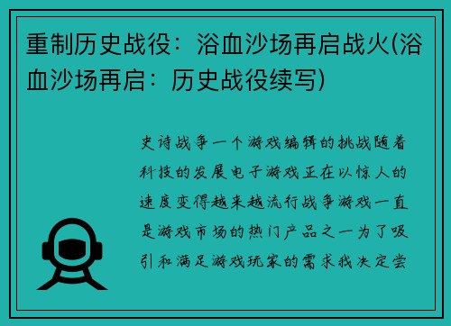 重制历史战役：浴血沙场再启战火(浴血沙场再启：历史战役续写)