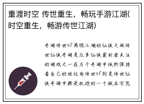 重渡时空 传世重生，畅玩手游江湖(时空重生，畅游传世江湖)