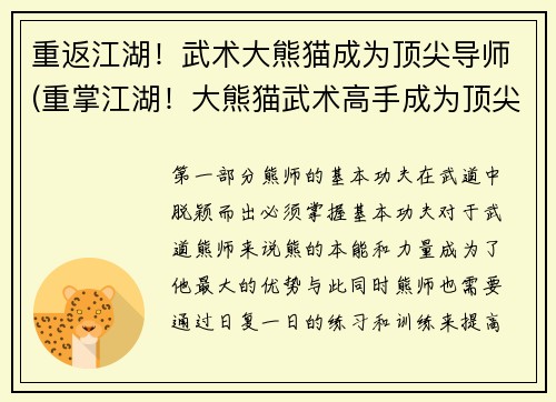 重返江湖！武术大熊猫成为顶尖导师(重掌江湖！大熊猫武术高手成为顶尖指导教练)