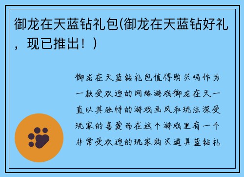 御龙在天蓝钻礼包(御龙在天蓝钻好礼，现已推出！)