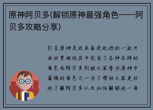 原神阿贝多(解锁原神最强角色——阿贝多攻略分享)