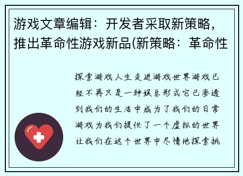 游戏文章编辑：开发者采取新策略，推出革命性游戏新品(新策略：革命性游戏新品再度登场)