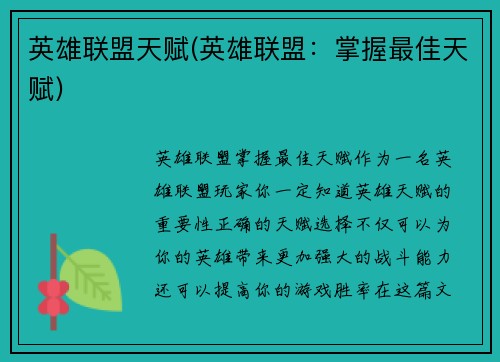 英雄联盟天赋(英雄联盟：掌握最佳天赋)