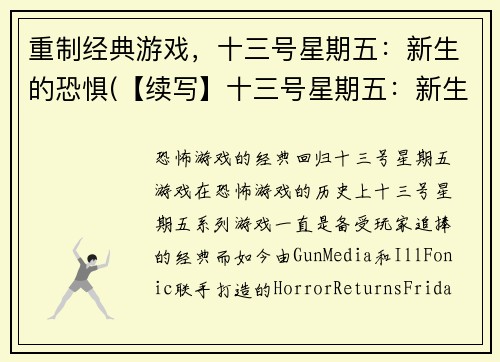 重制经典游戏，十三号星期五：新生的恐惧(【续写】十三号星期五：新生的恐惧再度降临)