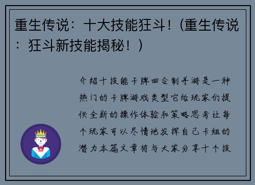 重生传说：十大技能狂斗！(重生传说：狂斗新技能揭秘！)