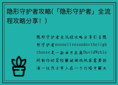 隐形守护者攻略(「隐形守护者」全流程攻略分享！)