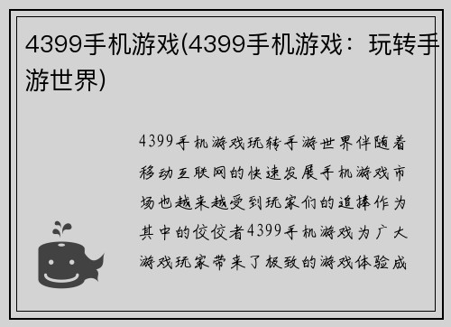 4399手机游戏(4399手机游戏：玩转手游世界)