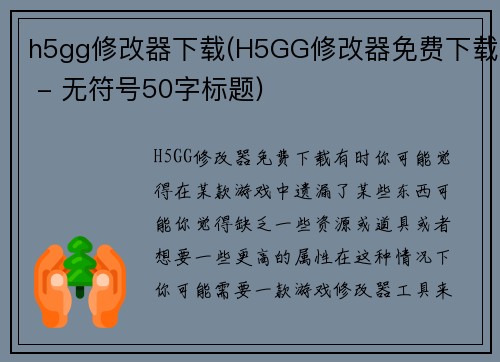 h5gg修改器下载(H5GG修改器免费下载 - 无符号50字标题)