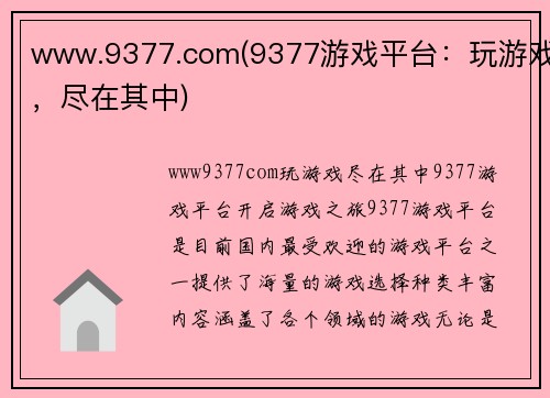 www.9377.com(9377游戏平台：玩游戏，尽在其中)