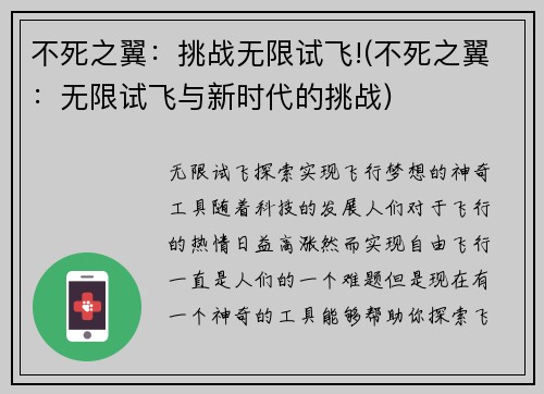 不死之翼：挑战无限试飞!(不死之翼：无限试飞与新时代的挑战)