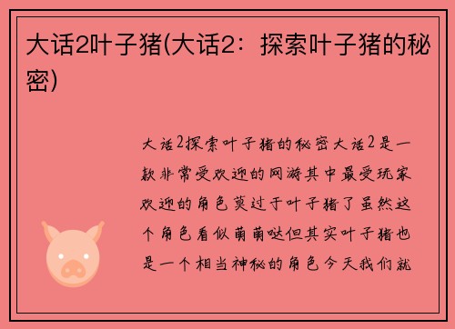 大话2叶子猪(大话2：探索叶子猪的秘密)