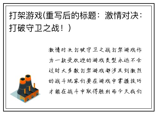 打架游戏(重写后的标题：激情对决：打破守卫之战！)