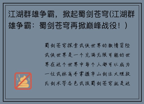 江湖群雄争霸，掀起蜀剑苍穹(江湖群雄争霸：蜀剑苍穹再掀巅峰战役！)