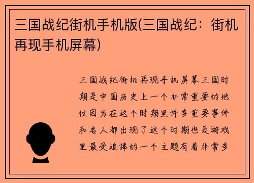 三国战纪街机手机版(三国战纪：街机再现手机屏幕)