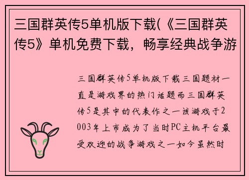 三国群英传5单机版下载(《三国群英传5》单机免费下载，畅享经典战争游戏！)