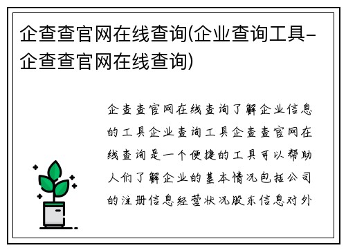 企查查官网在线查询(企业查询工具-企查查官网在线查询)