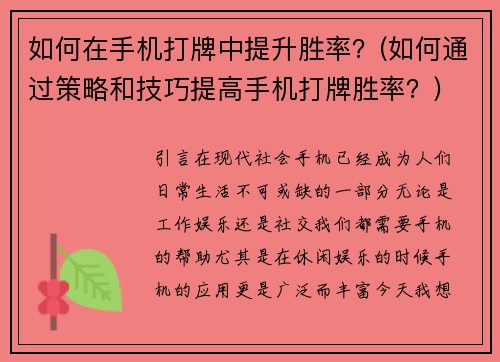 如何在手机打牌中提升胜率？(如何通过策略和技巧提高手机打牌胜率？)
